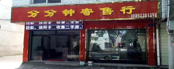 寄售行 二手日用百货的流转驿站