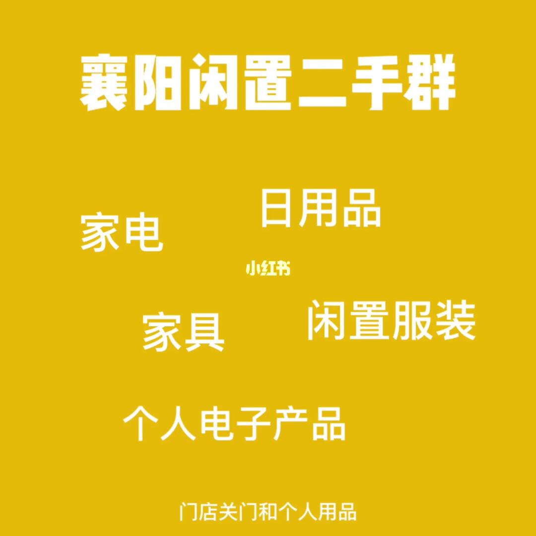襄阳本地二手日用百货交流指南 个人用品店面关门潮下的社群新机遇